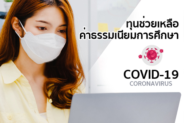 ทุนช่วยเหลือค่าธรรมเนียมการศึกษา (COVID 19)