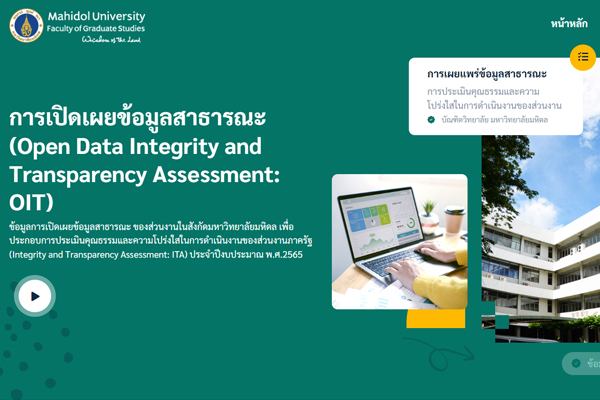โครงการวางระบบธรรมาภิบาลของบัณฑิตวิทยาลัย (ITA)