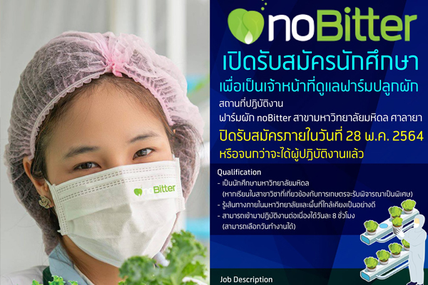 บริษัท noBitter สาขามหาวิทยาลัยมหิดล วิทยาเขตศาลายา