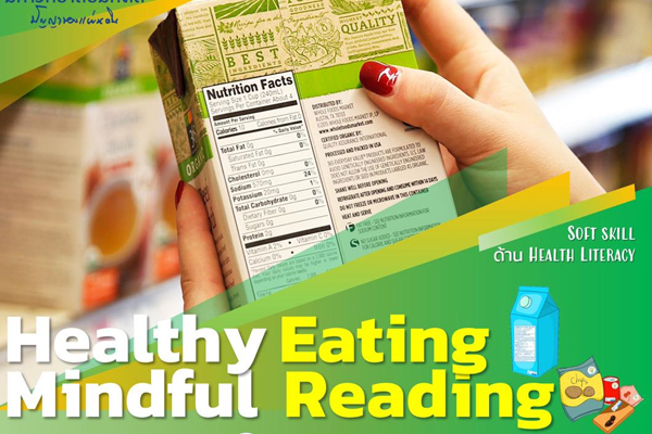 Nutritional labeling literacy “รู้รอบ กรอบโภชนาการ