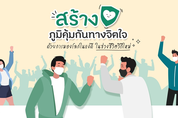 สร้างเสริมภูมิคุ้มกันจิตใจ เพื่อชีวิตวิถีใหม่
