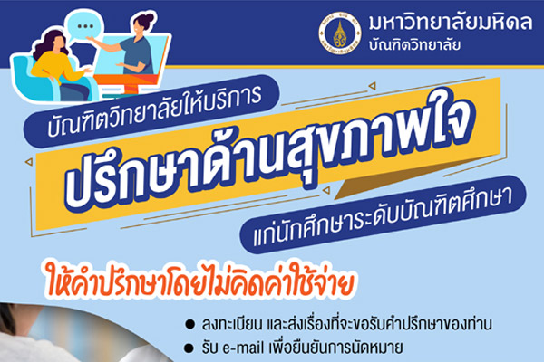 บัณฑิตวิทยาลัยให้บริการ ปรึกษาด้านสุขภาพใจ แก่นักศึกษาระดับบัณฑิตศึกษา
