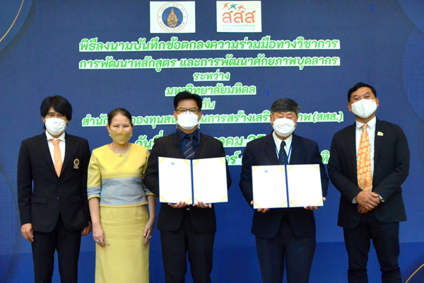 การลงนามความร่วมมือระหว่างคณะสาธารณสุขศาสตร์มหาวิทยาลัยมหิดล กับ สถาบันการเรียนรู้การสร้างเสริมสุขภาพ (สสส.) พัฒนาหลักสูตรสร้างเสริมสุขภาวะที่ดี เพิ่มทักษะสำคัญของศตวรรษที่ 21