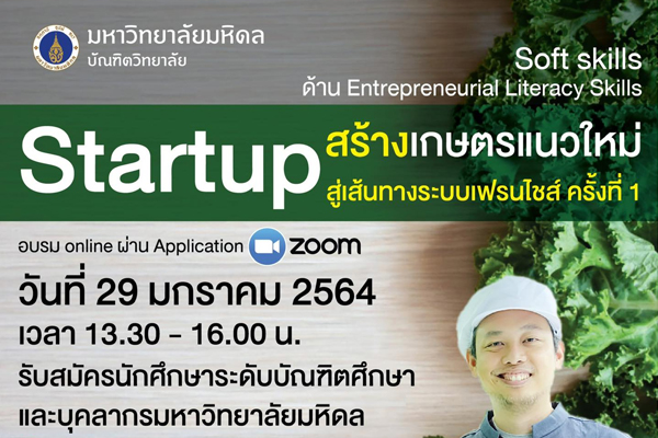 Startup สร้างเกษตรแนวใหม่สู่เส้นทางระบบเฟรนไชส์