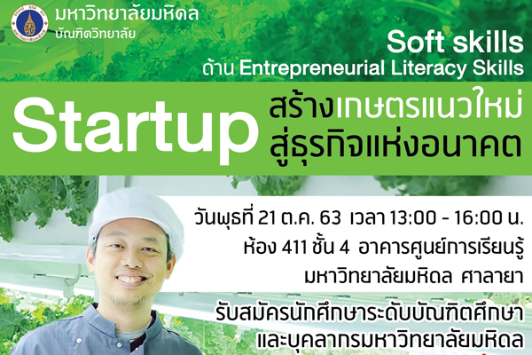 Startup สร้างเกษตรแนวใหม่สู่ธุรกิจแห่งอนาคต