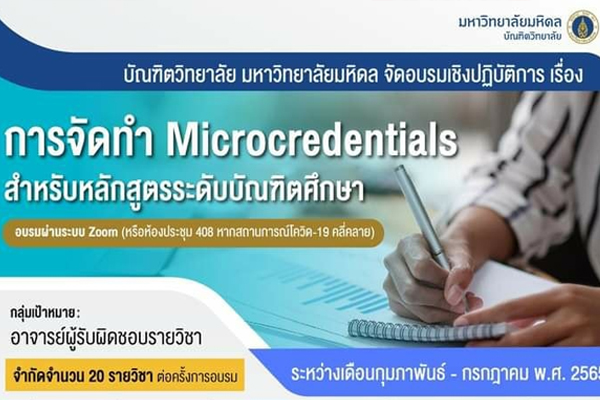การอบรมเชิงปฏิบัติการ เรื่อง “การจัดทำ Microcredentials สำหรับหลักสูตรระดับบัณฑิตศึกษา