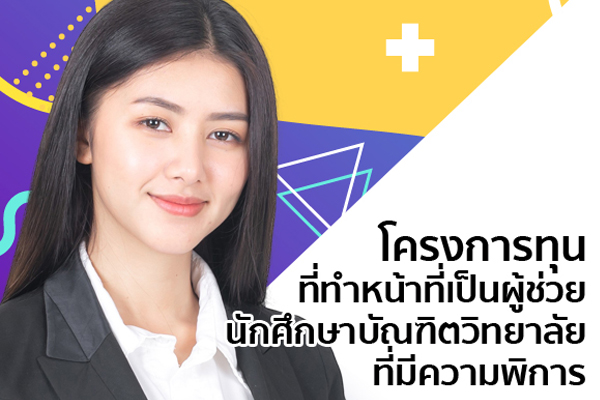ทุนสนับสนุนนักศึกษาระดับบัณฑิตศึกษาที่ทำหน้าที่เป็นผู้ช่วยนักศึกษาพิการ