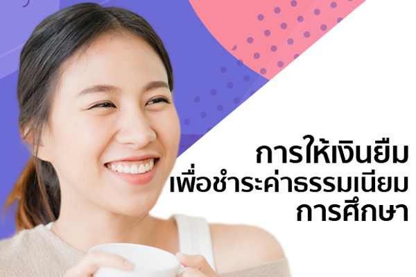 การให้เงินยืมเพื่อชำระค่าธรรมเนียมการศึกษา (Graduate Loan)