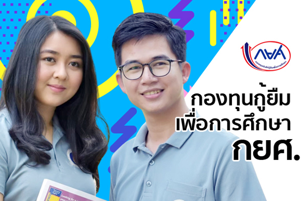กองทุนเงินให้กู้ยืมเพื่อการศึกษา (กยศ.)