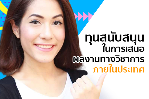 ทุนสนับสนุนนักศึกษาระดับบัณฑิตศึกษา ในการเสนอผลงานทางวิชาการ ภายในประเทศ
