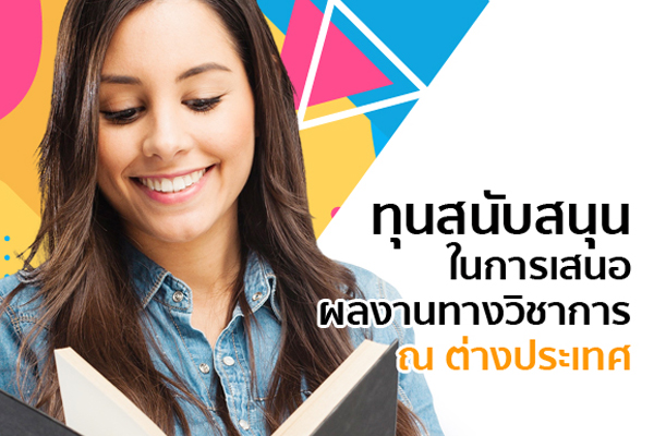 ทุนอุดหนุนในการพัฒนานักศึกษาระดับบัณฑิตศึกษาในการเสนอผลงานทางวิชาการ ณ ต่างประเทศ