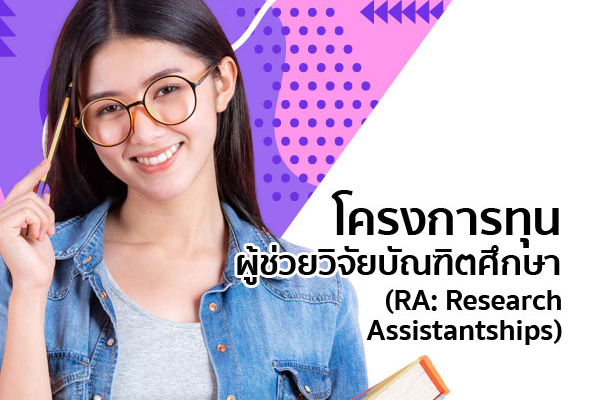 โครงการทุนผู้ช่วยวิจัยบัณฑิตศึกษา (RA: Research Assistantships)