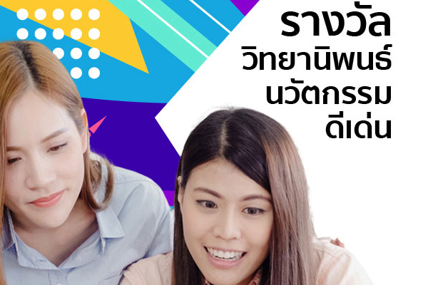 รางวัลวิทยานิพนธ์นวัตกรรมดีเด่น