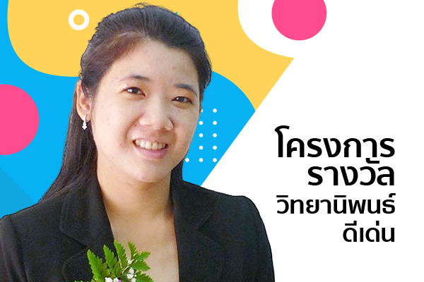 โครงการรางวัลวิทยานิพนธ์ดีเด่น