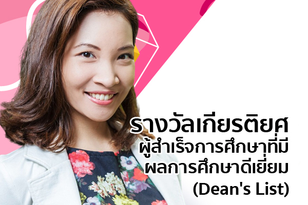 การให้รางวัลเกียรติยศแก่ผู้สำเร็จการศึกษาที่มีผลการศึกษาดีเยี่ยม (Deans List)