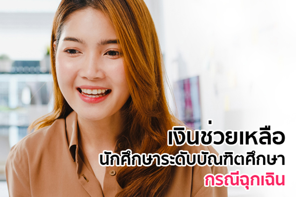 เงินช่วยเหลือนักศึกษาระดับบัณฑิตศึกษากรณีฉุกเฉิน พ.ศ.2564