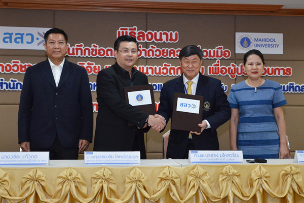 โครงการการจัดทำบันทึกข้อตกลงความร่วมมือว่าด้วยความร่วมมือทางวิชาการ การวิจัยและพัฒนานวัตกรรมเพื่อผู้ประกอบการระหว่างมหาวิทยาลัยมหิดล กับ สำนักงานส่งเสริมวิสาหกิจขนาดกลางและขนาดย่อม