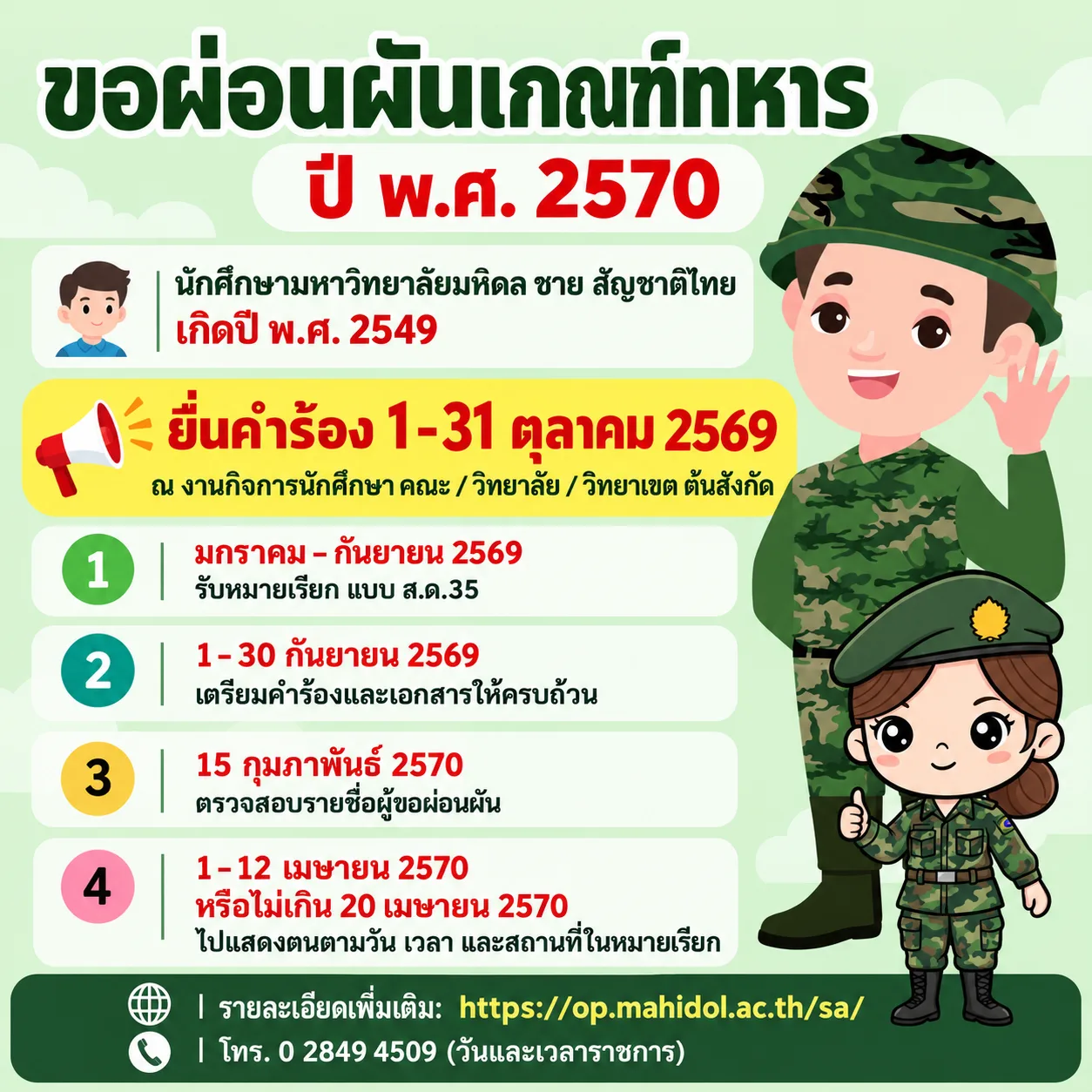 ขอผ่อนผันเกณฑ์ทหาร ปี พ.ศ. 2570