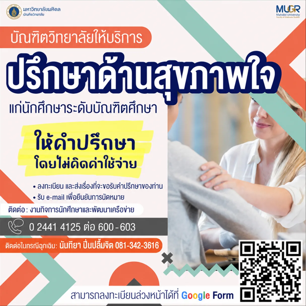 บริการให้คำปรึกษาด้านสุขภาพใจแก่นักศึกษา
