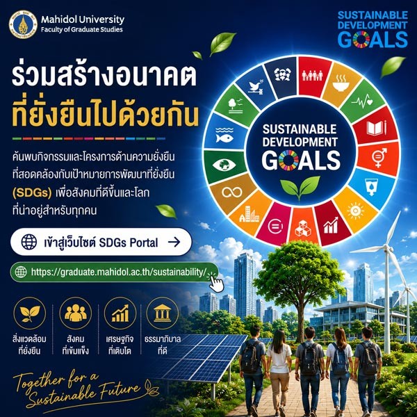 เป้าหมายการพัฒนาที่ยั่งยืน Sustainable Development Goals (SDGs)