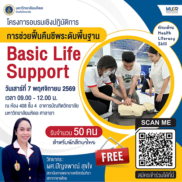 อบรมเชิงปฏิบัติการ การช่วยฟื้นคืนชีพระดับพื้นฐาน (Basic Life Support)