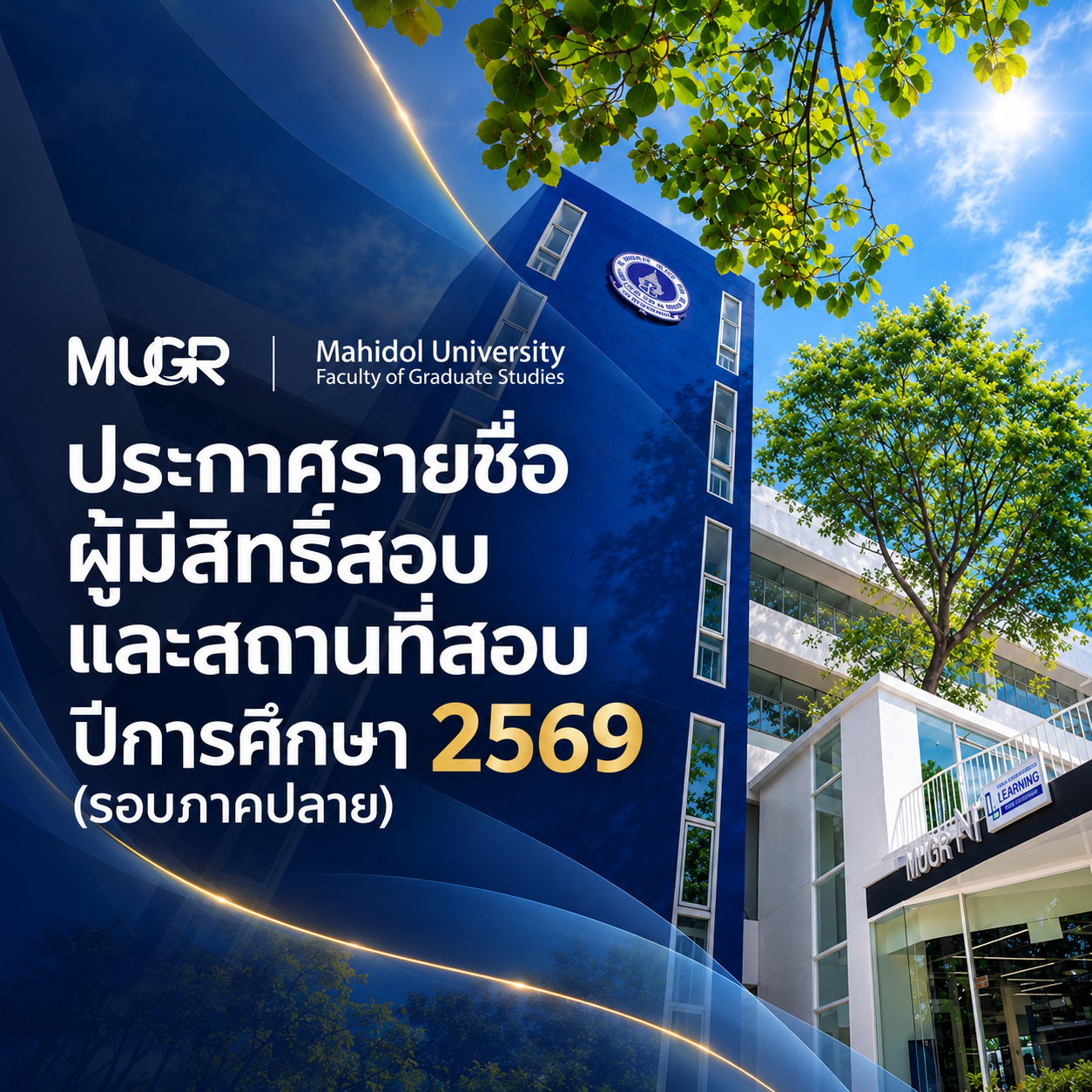 ประกาศรายชื่อผู้มีสิทธิ์สอบและสถานที่สอบ ปีการศึกษา 2569 (รอบภาคปลาย)