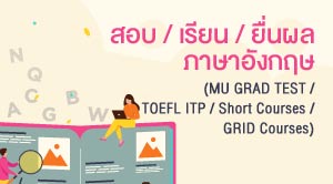 สอบ / เรียน / ยื่นผลภาษาอังกฤษ