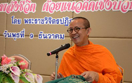 เสวนาธรรม สร้างพลังชีวิตด้วยแนวคิดเชิงบวก