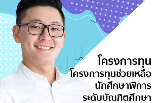 บัณฑิตวิทยาลัย มหาวิทยาลัยมหิดล สนับสนุนทุนช่วยเหลือนักศึกษาระดับบัณฑิตศึกษาที่มีความพิการ